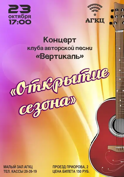 Концерт клуба авторской песни «Вертикаль»: «Открытие сезона» — Концерты и музыка, Архангельск
