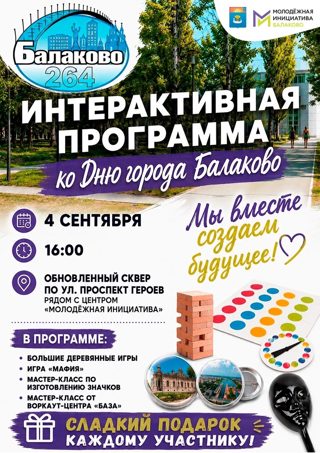 Интерактивная программа ко Дню города в сквере на проспекте Героев — Городские события, Балаково