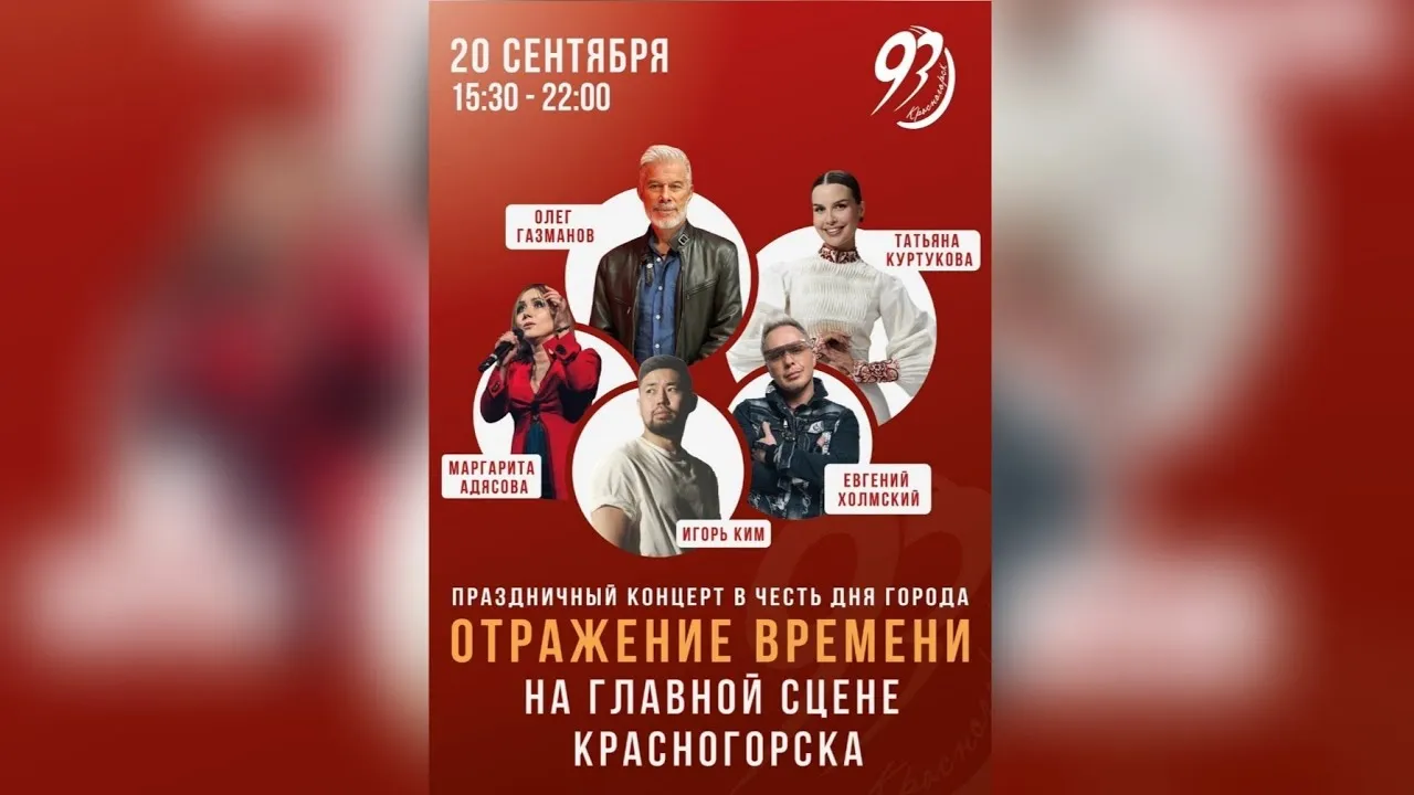 Праздничный концерт «Отражение времени» ко Дню города — Фестивали и ярмарки, Красногорск