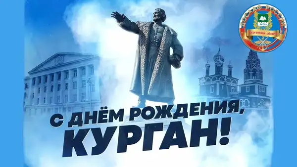 День города: 347 лет Кургану — Фестивали и ярмарки, Курган