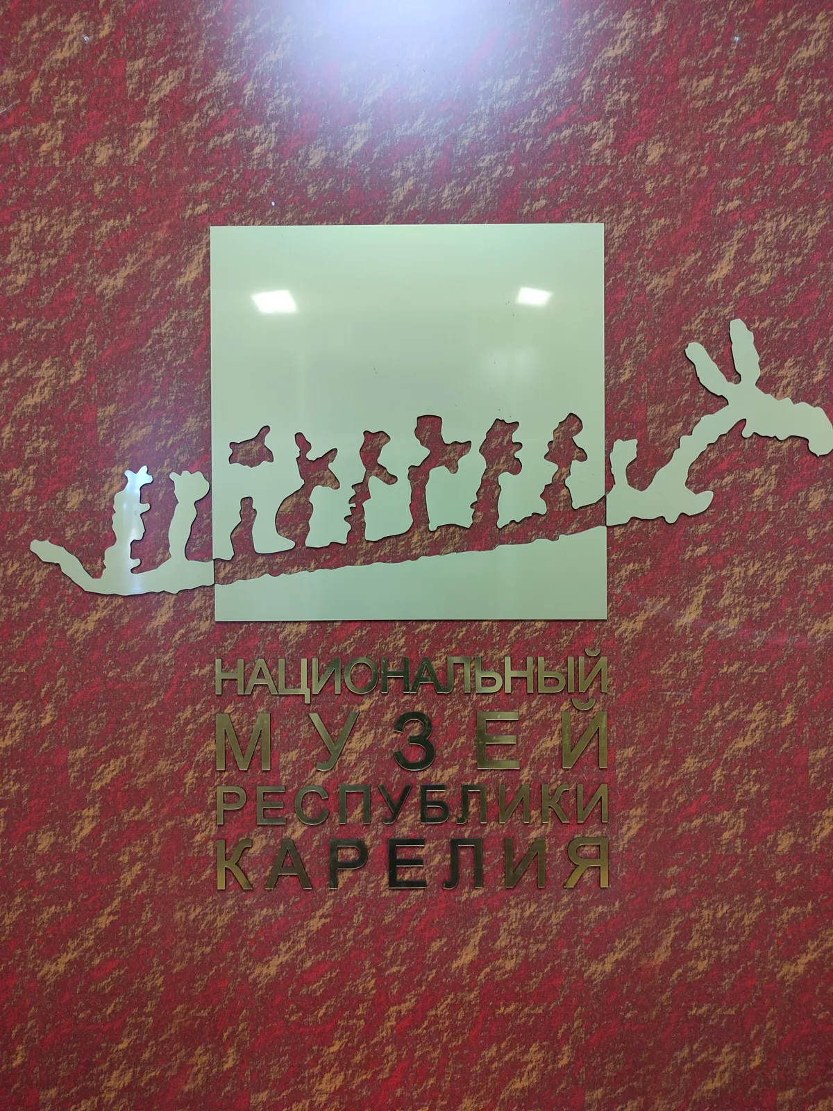 Национальный музей Республики Карелия, фото 3
