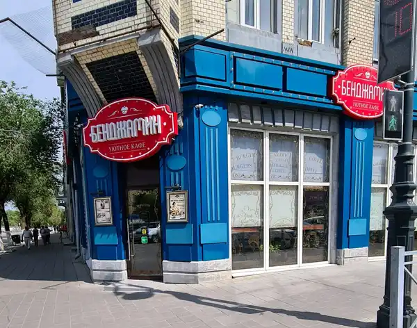 Ресторан Бенджамин