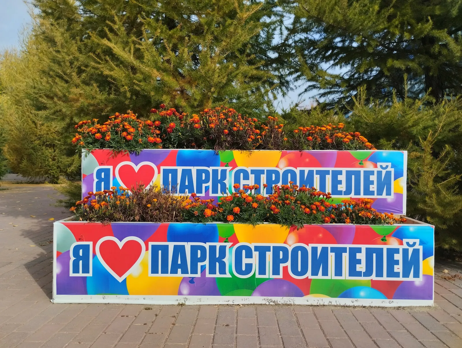 Парк Строителей, фото 3