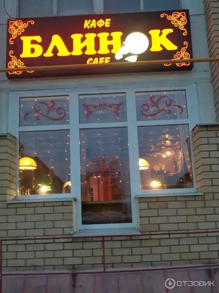 Кафе Блинок пицца