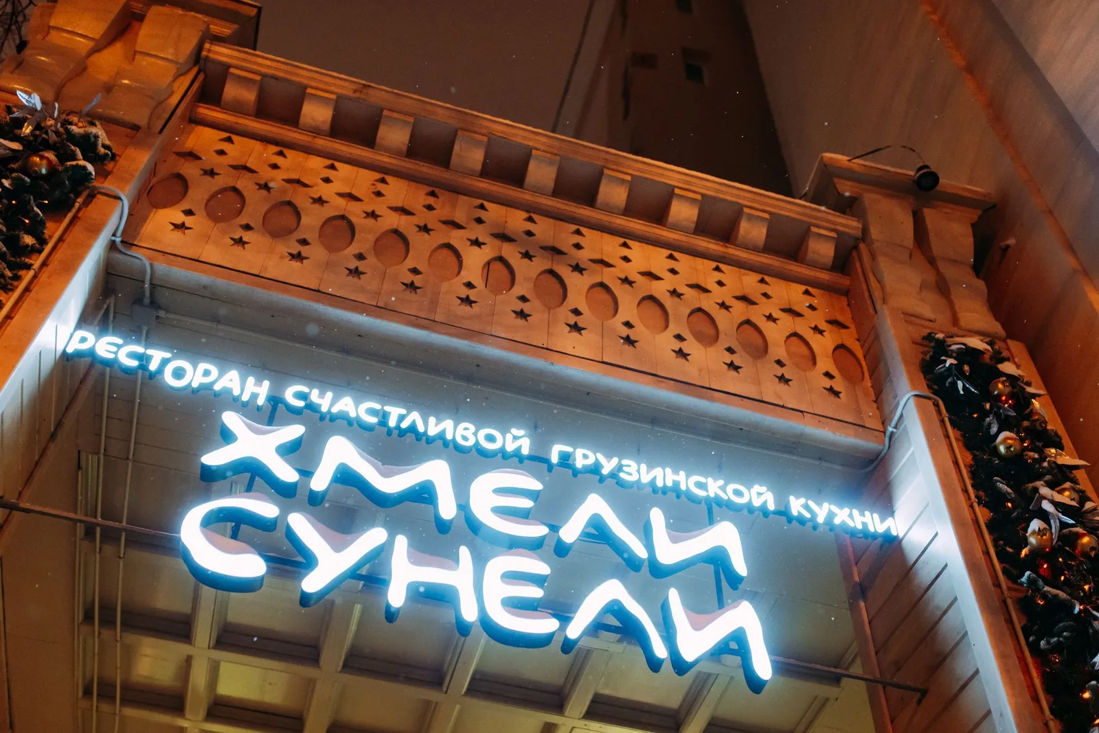 Ресторан Хмели Сунели