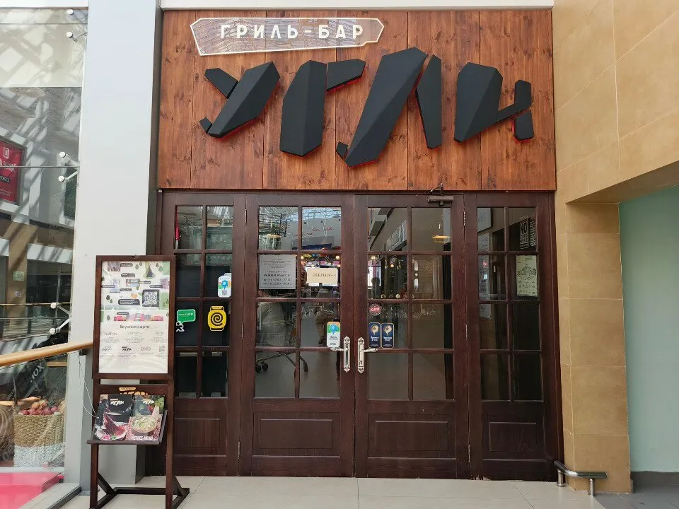 Ресторан Угли