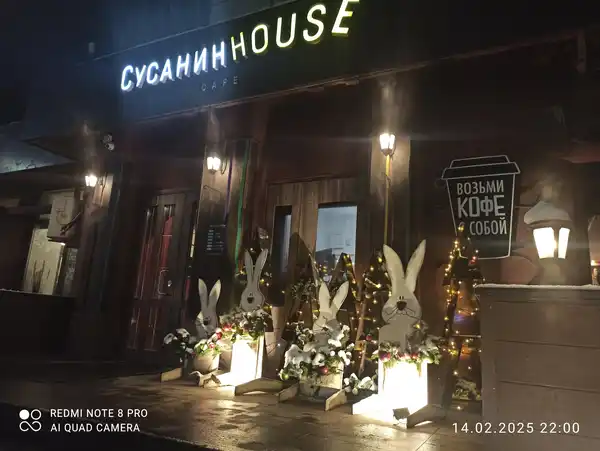 Кафе Сусанин House