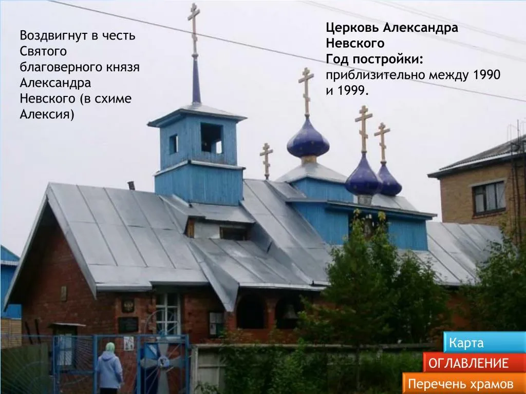Церковь Святого Благоверного Князя Александра Невского, фото 2