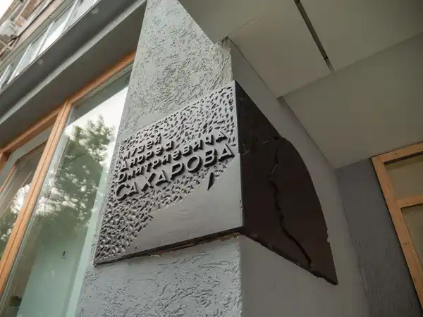 Музей-квартира А.Д. Сахарова