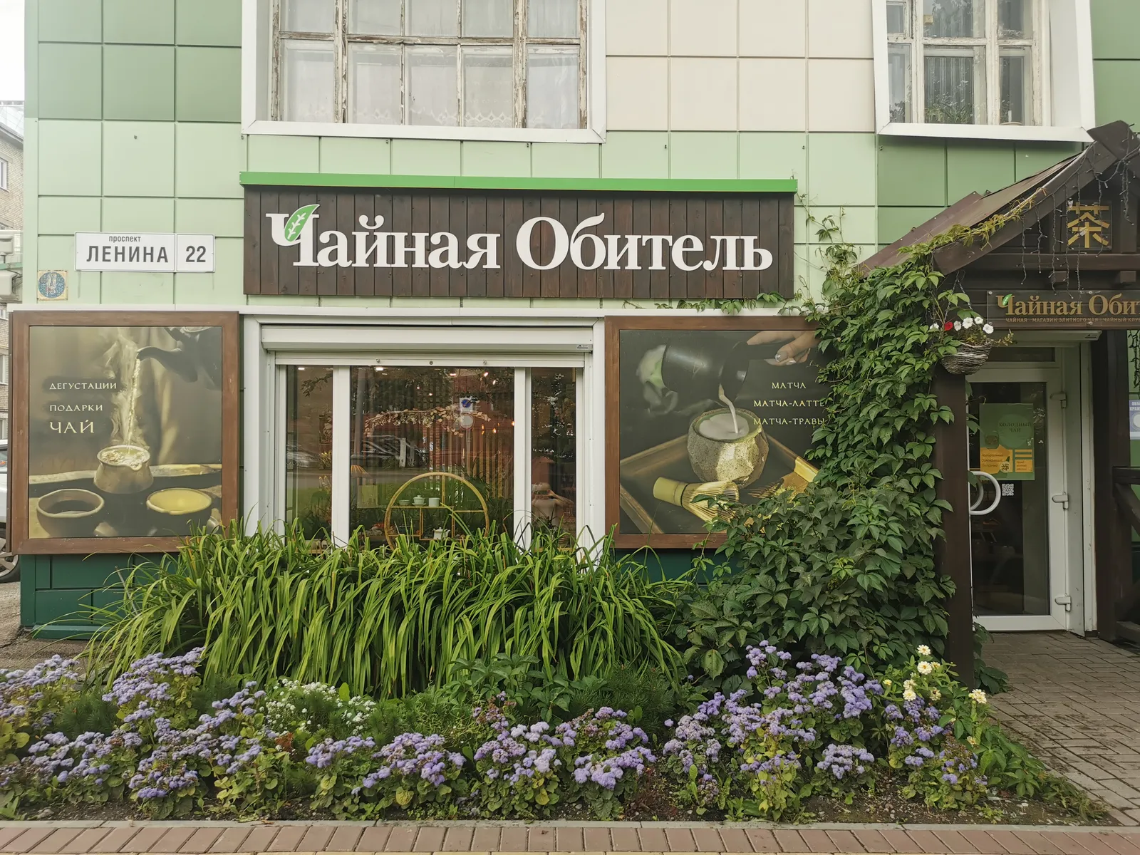 Чайная Обитель