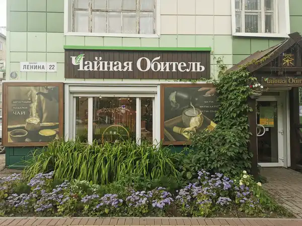Чайная Обитель