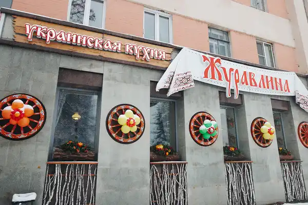 Ресторан Журавлина