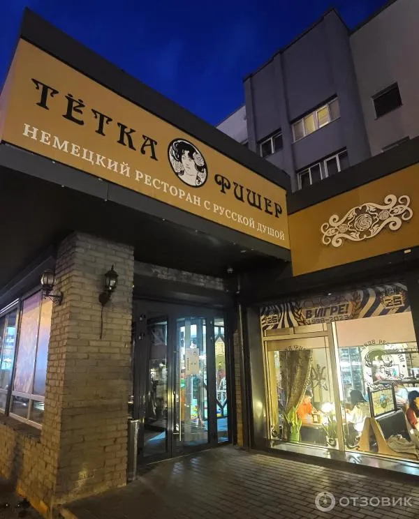 Ресторан Тётка Фишер
