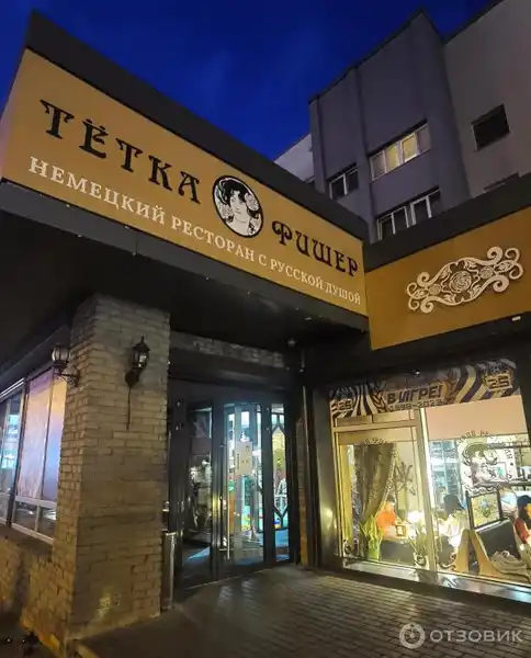 Ресторан Тётка Фишер