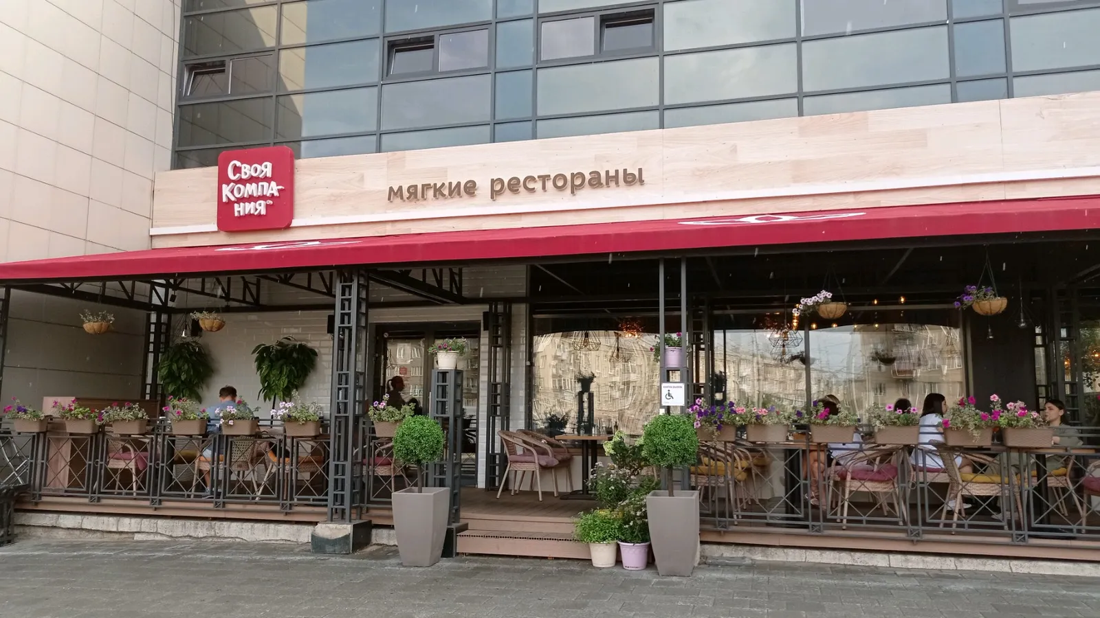 Ресторан Своя компания