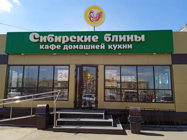 Кафе Сибирские блины