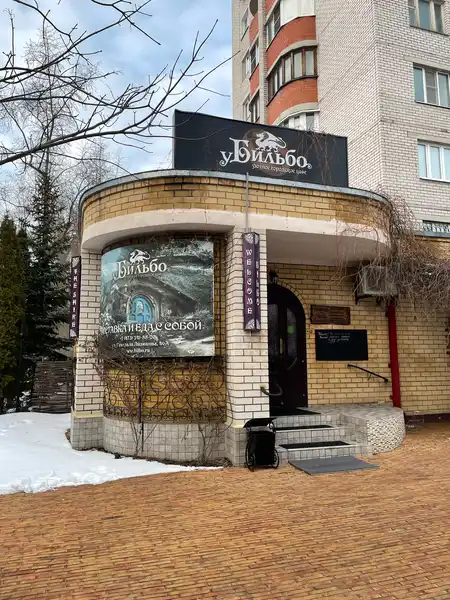 Ресторан У Бильбо