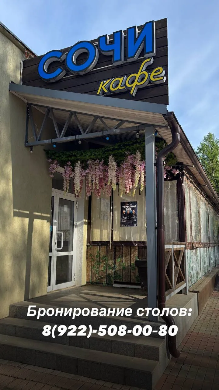 Кафе Сочи, фото 2