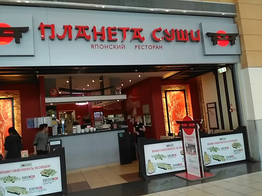 Планета Суши