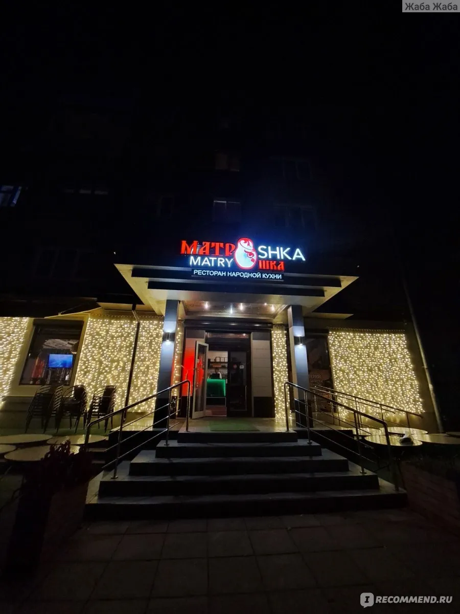 Ресторан Матрешка