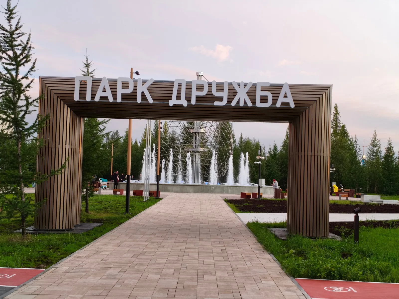 Парк Дружбы