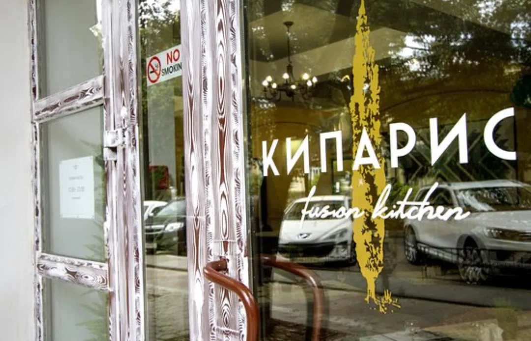 Ресторан Кипариc