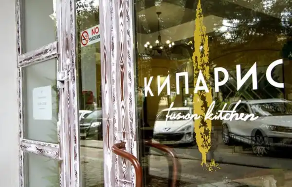 Ресторан Кипариc