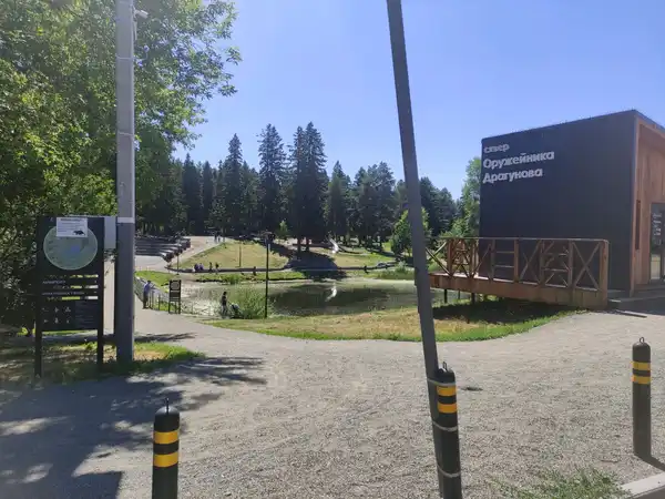 Парк Оружейника Драгунова