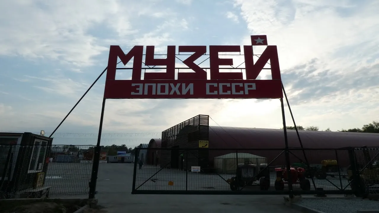 Музей советского периода