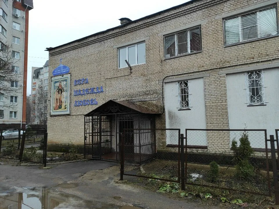 Просветительский центр "Вера, Надежда, Любовь", фото 2