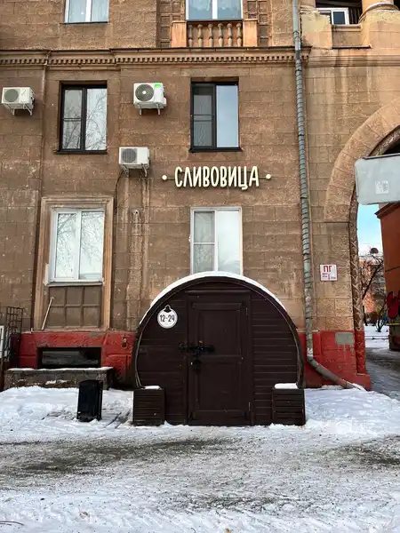 Кафе Сливовица