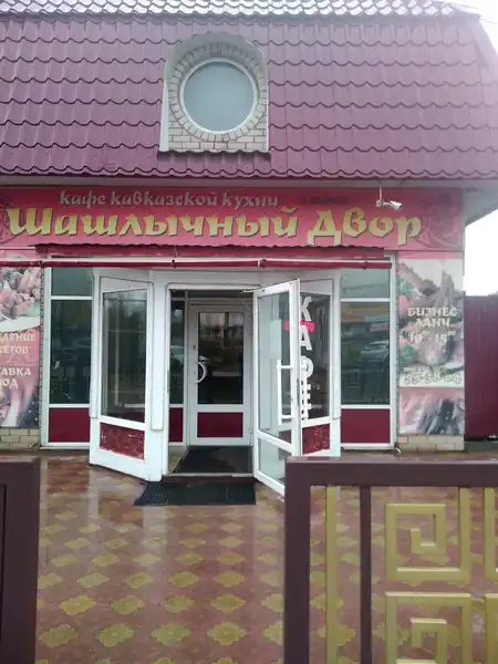 Кафе Шашлычный двор