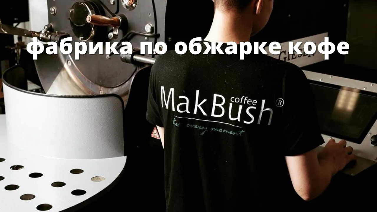 Кафе MakBush, фото 2