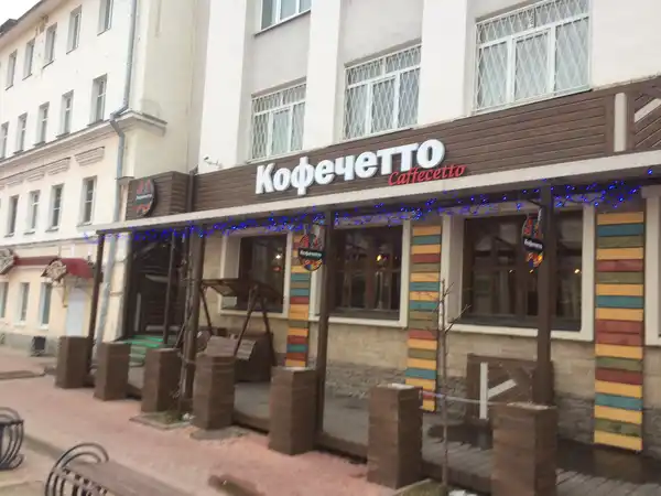 Кафе Кофечетто