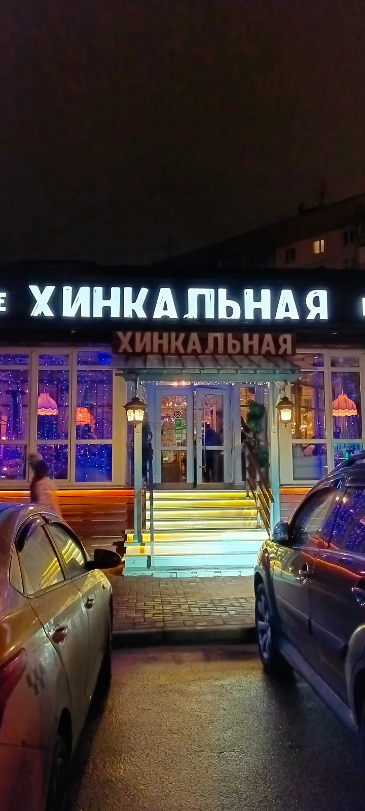 Ресторан Хинкальная