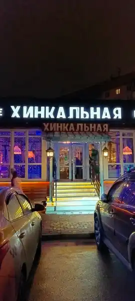 Ресторан Хинкальная