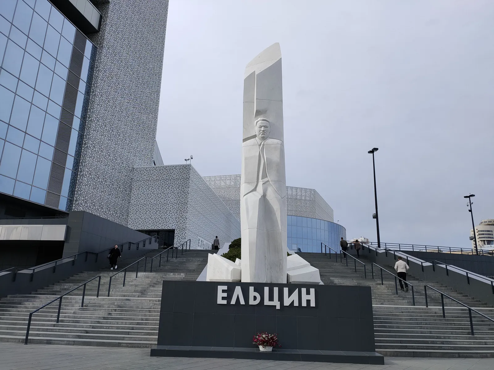 Президентский центр Б. Н. Ельцина (Ельцин Центр)