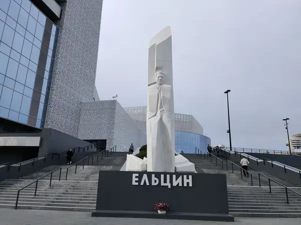 Президентский центр Б. Н. Ельцина (Ельцин Центр)
