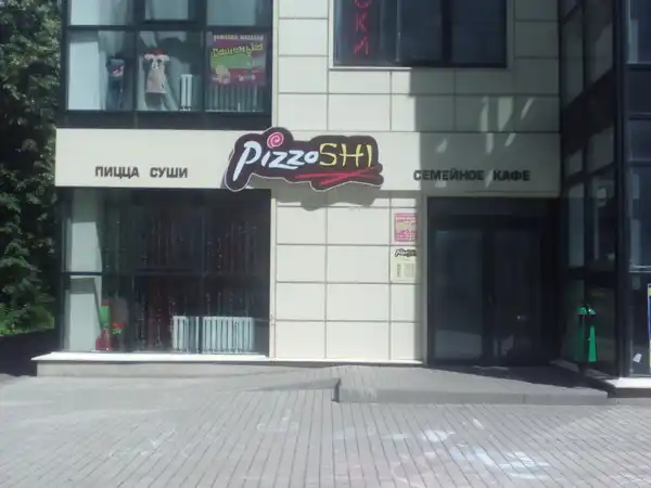 Кафе PizzoShi