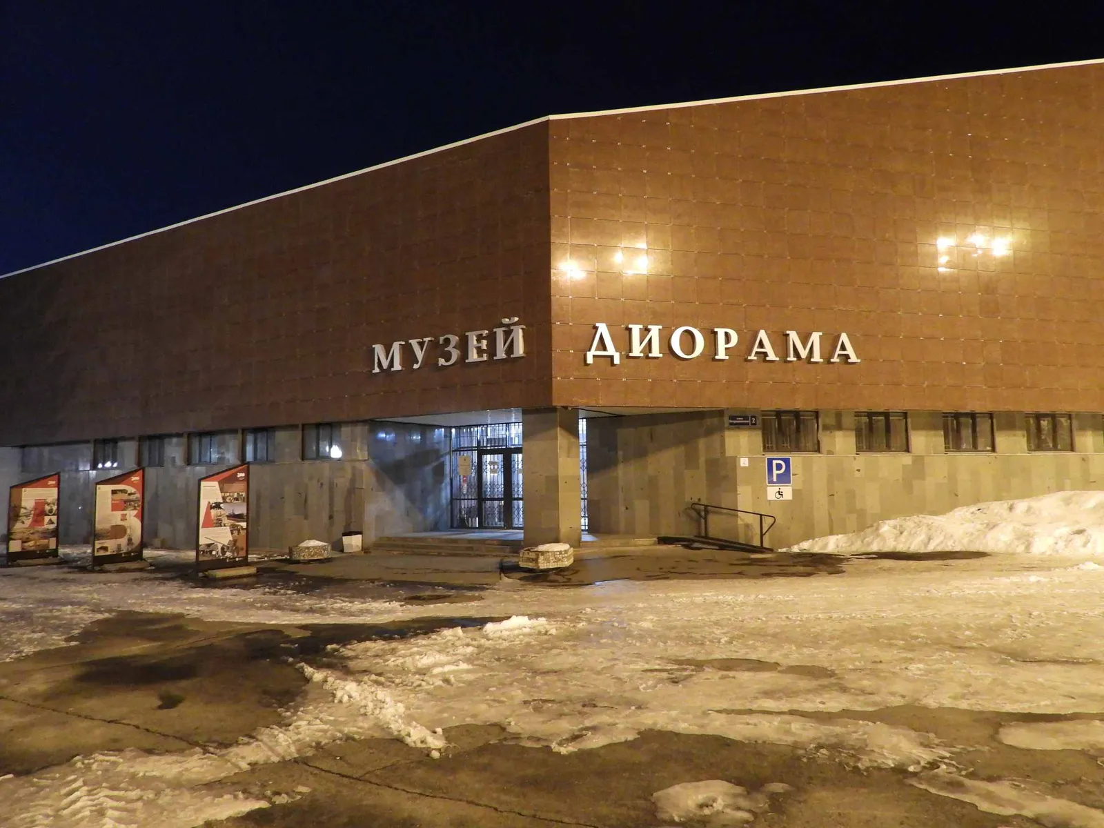 Музей-Диорама