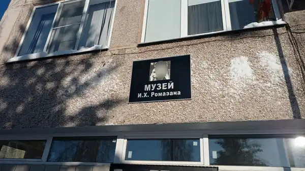Музей И. Х. Ромазана