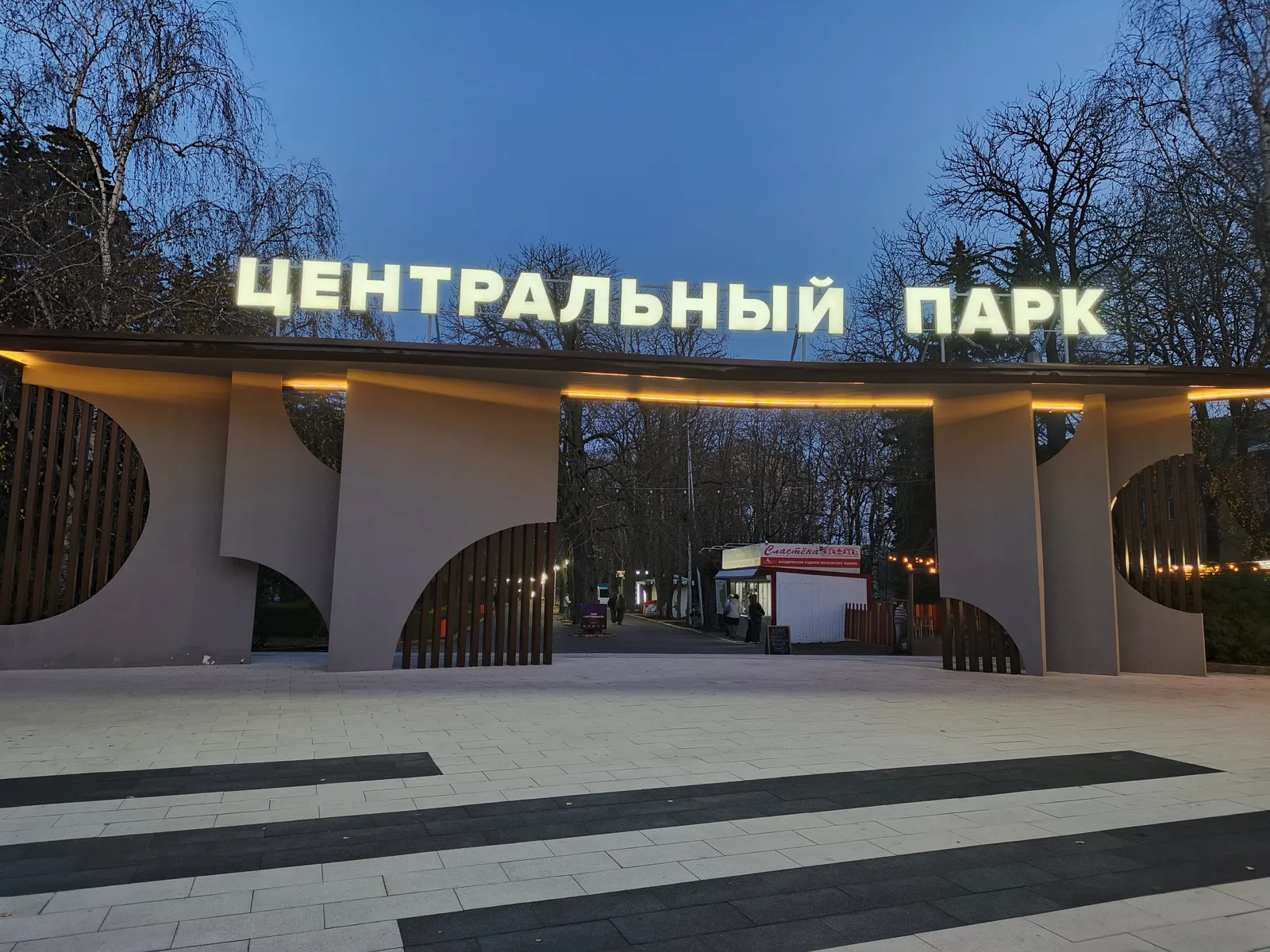 Центральный парк