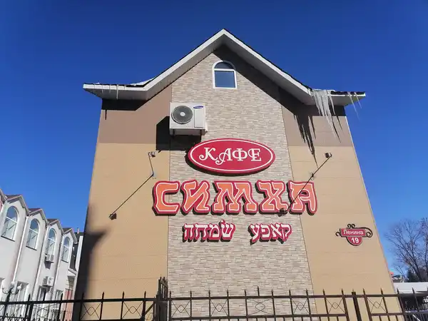 Кафе Симха