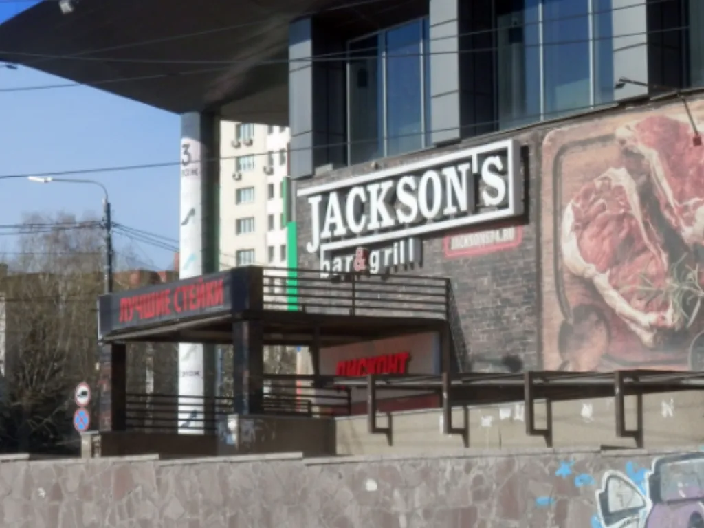 Ресторан Jackson`s bar & grill, фото 3