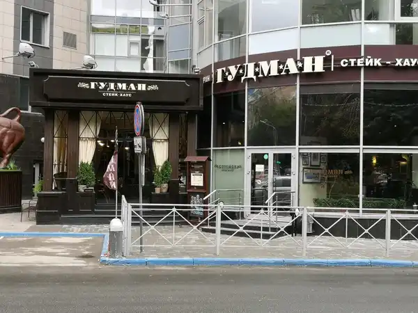 Ресторан Гудман