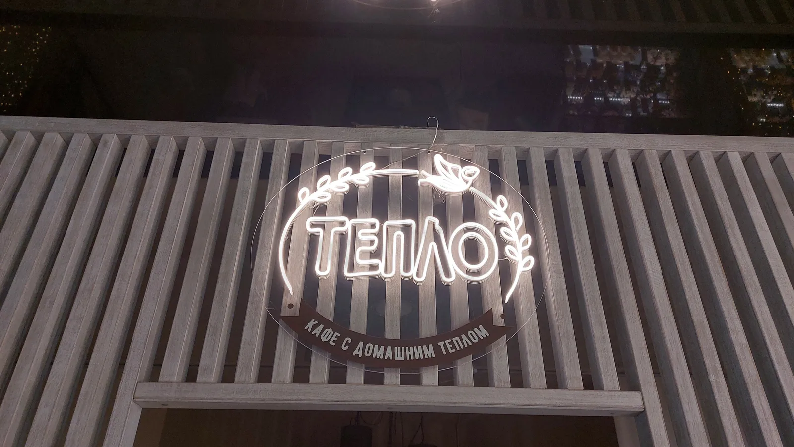 Ресторан Тепло