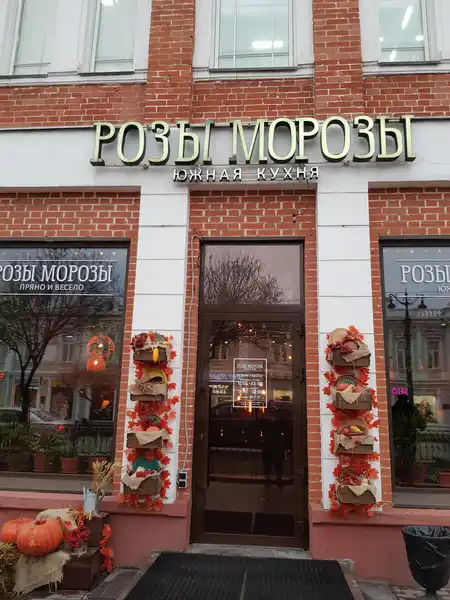Кафе Розы морозы