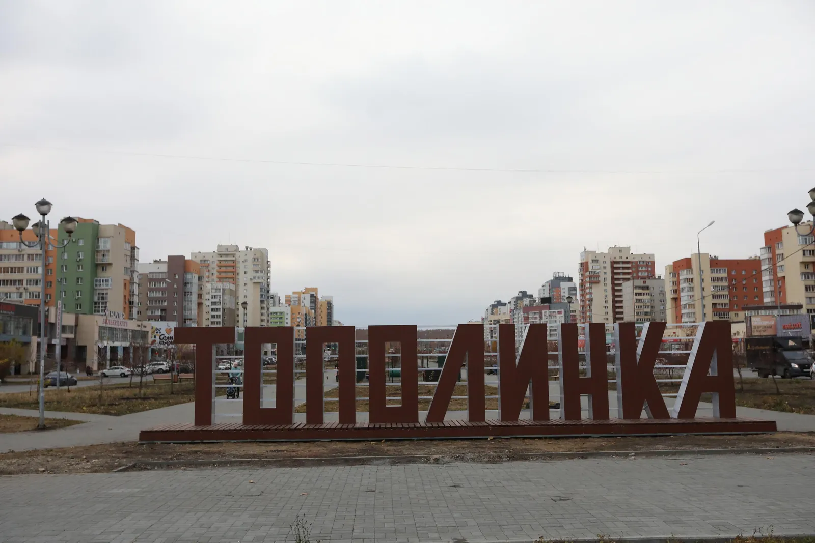 Сквер Тополиная аллея, фото 3