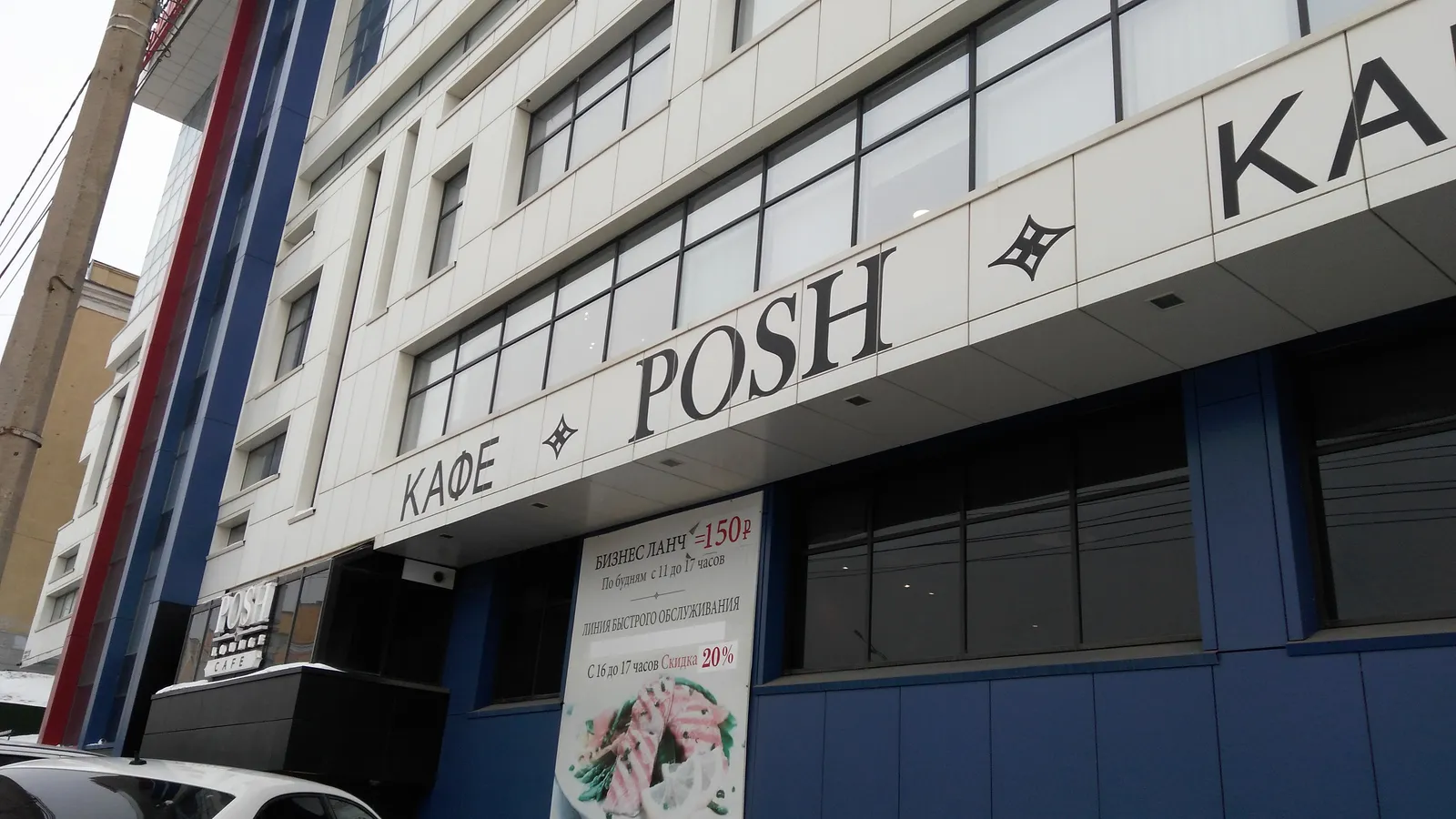 Кафе POSH lounge café