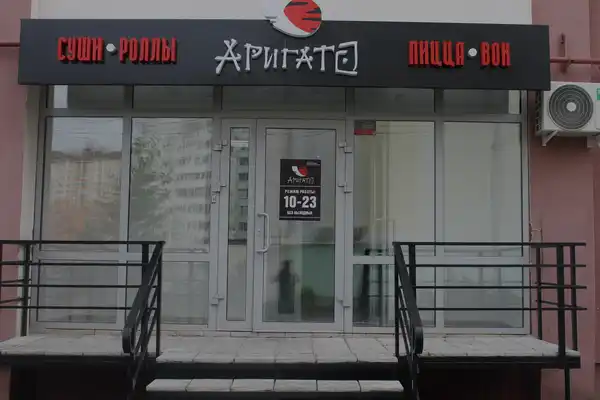 Ресторан Аригато